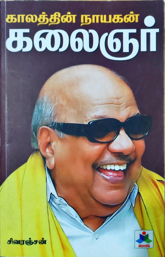 காலத்தின் நாயகன் கலைஞர்