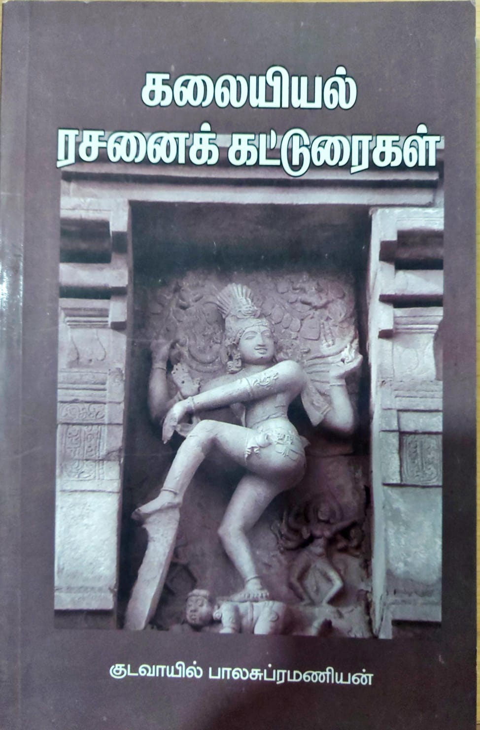 கலையியல் ரசனைக் கட்டுரைகள்