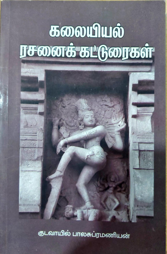 கலையியல் ரசனைக் கட்டுரைகள்