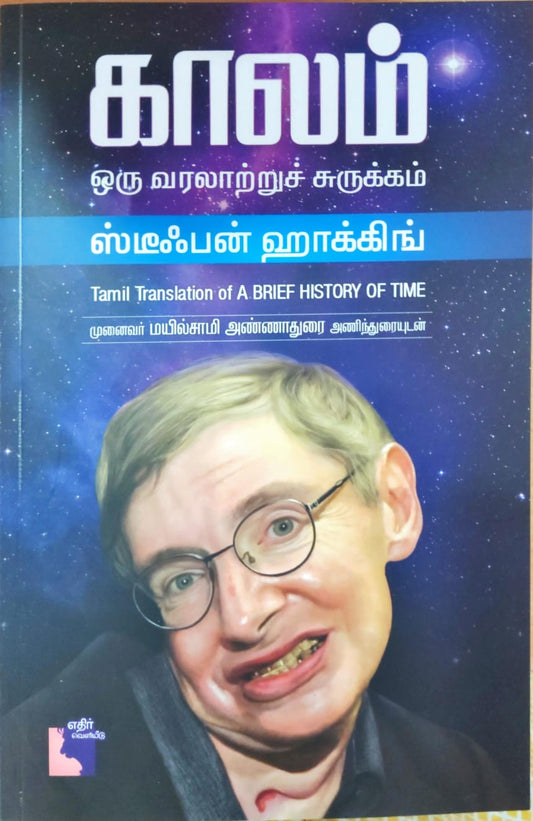 காலம்: ஒரு வரலாற்றுச் சுருக்கம்