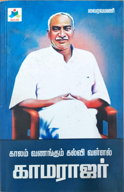 காலம் வணங்கும் கல்வி வள்ளல் காமராஜர்