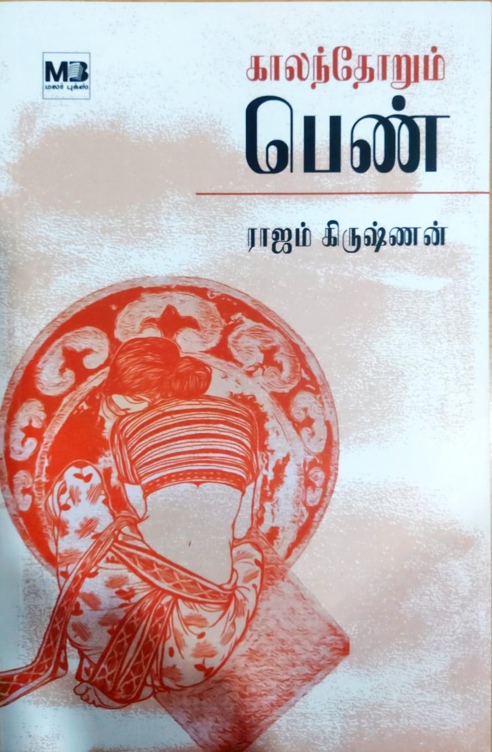 காலந்தோறும் பெண்