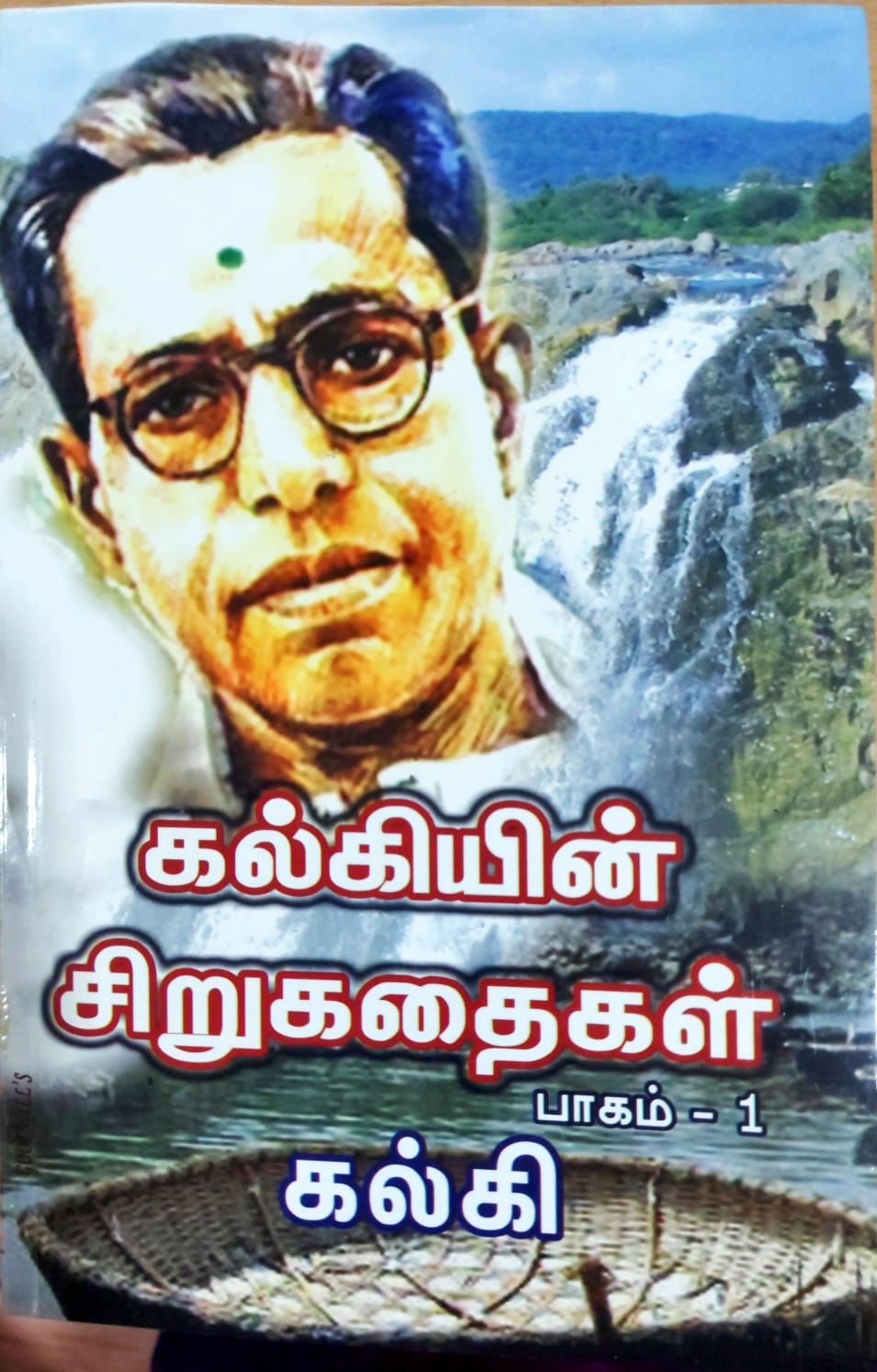 கல்கியின் சிறுகதைகள் - பாகம் 1