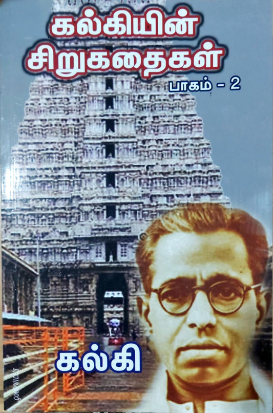 கல்கியின் சிறுகதைகள் - பாகம் 2