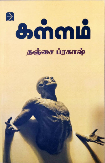 கள்ளம்