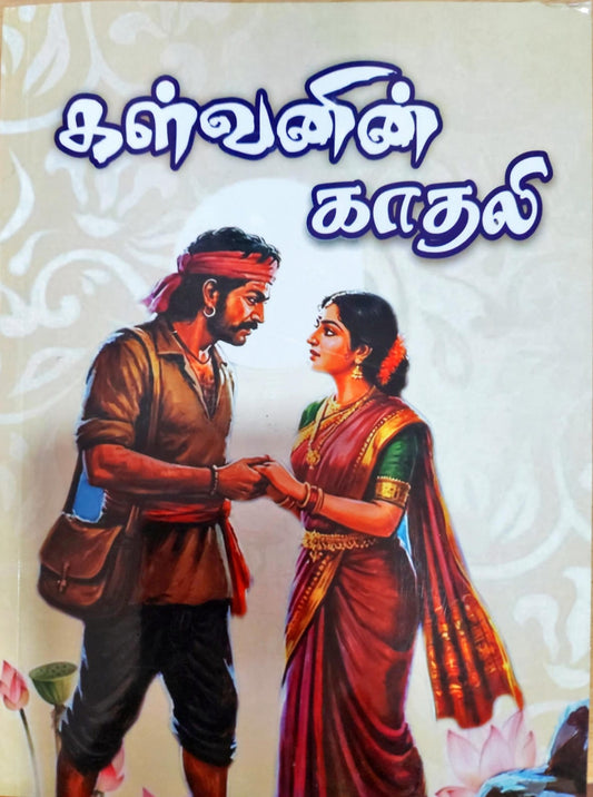 கள்வனின் காதலி