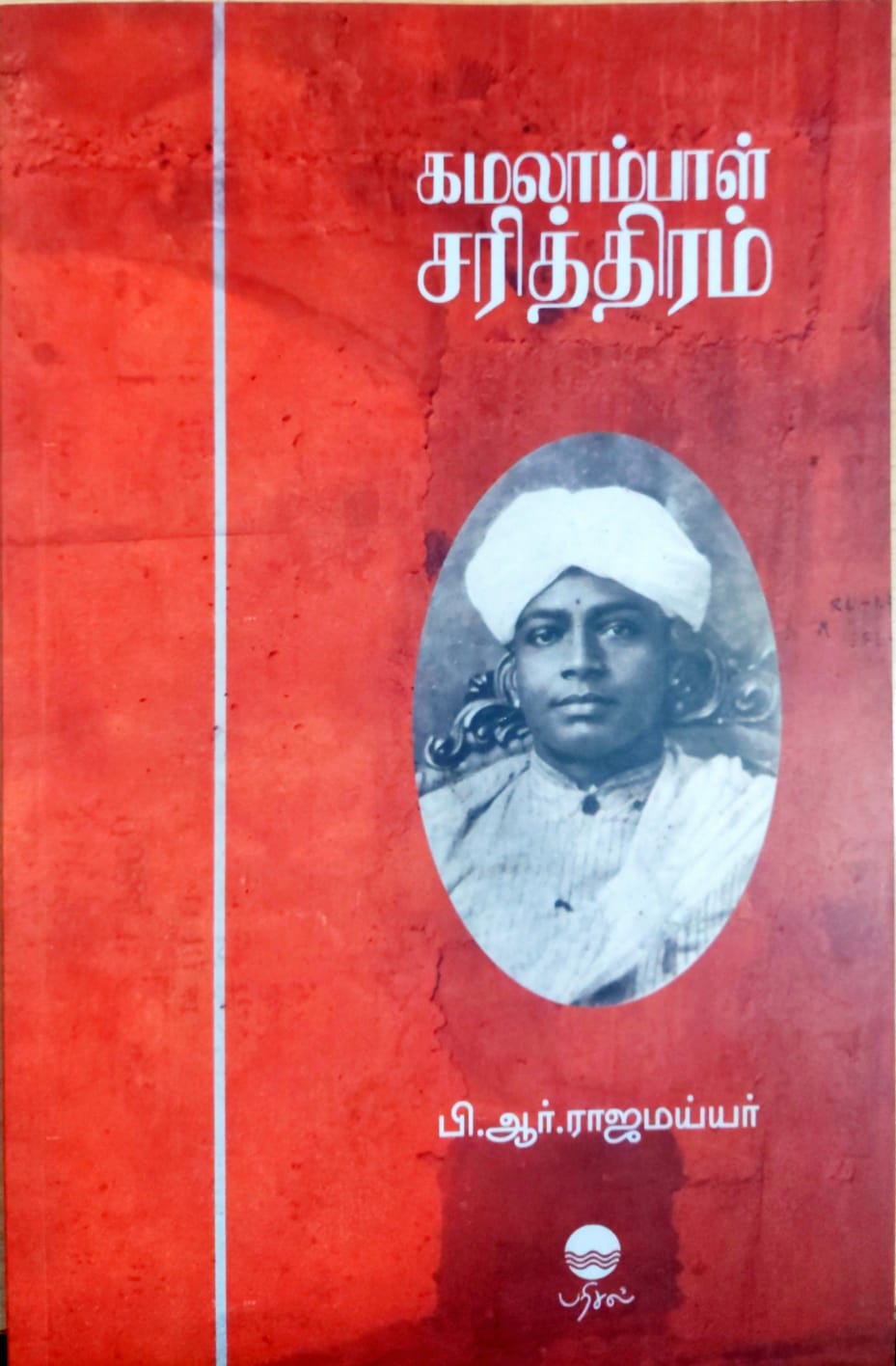 கமலாம்பாள் சரித்திரம்