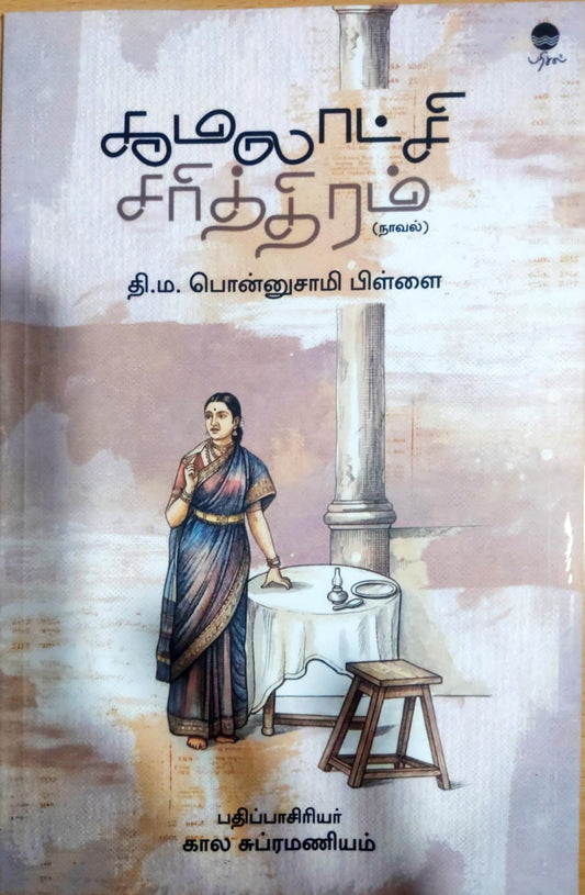 கமலாட்சி சரித்திரம்