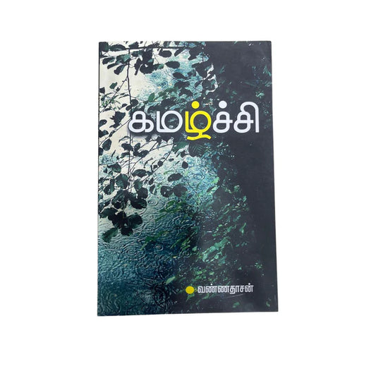 கமழ்ச்சி