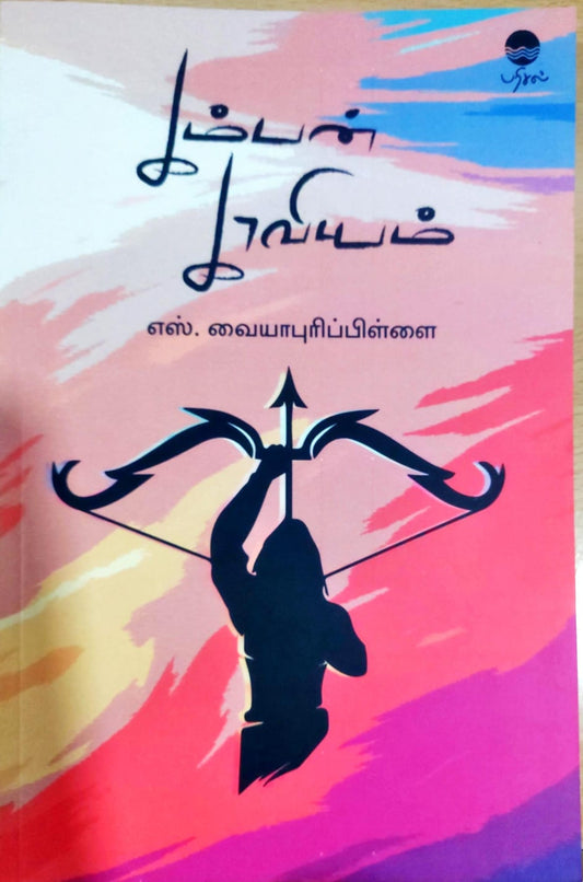 கம்பன் காவியம்