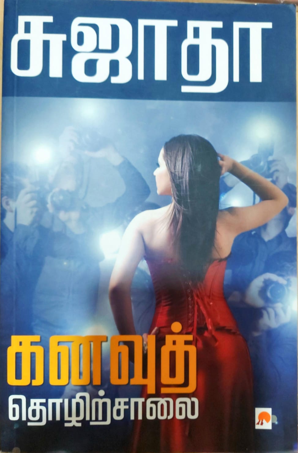 கனவுத் தொழிற்சாலை