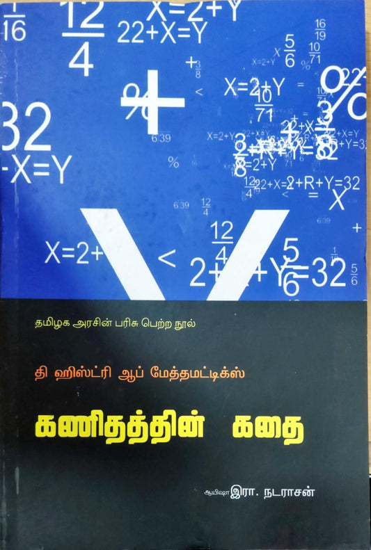 கணிதத்தின் கதை
