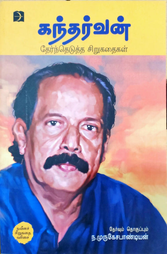 கந்தர்வன் தேர்ந்தெடுத்த சிறுகதைகள்