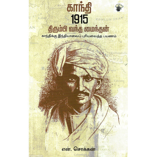 காந்தி 1915 திரும்பி வந்த மைந்தன்