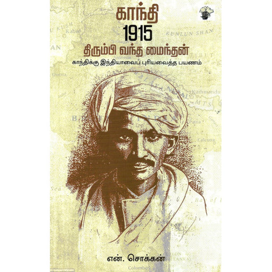 காந்தி 1915 திரும்பி வந்த மைந்தன்