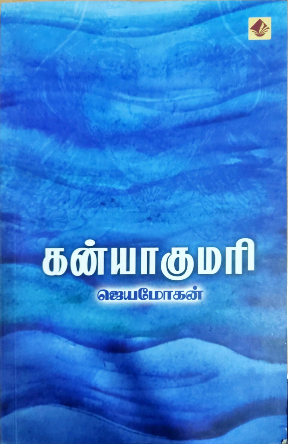 கன்னியாகுமரி