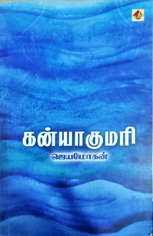 கன்னியாகுமரி