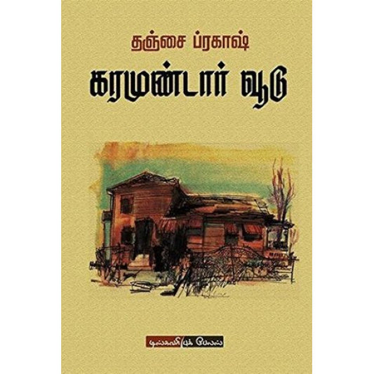 கரமுண்டார் வூடு