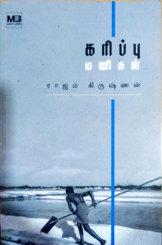 கரிப்பு மணிகள்