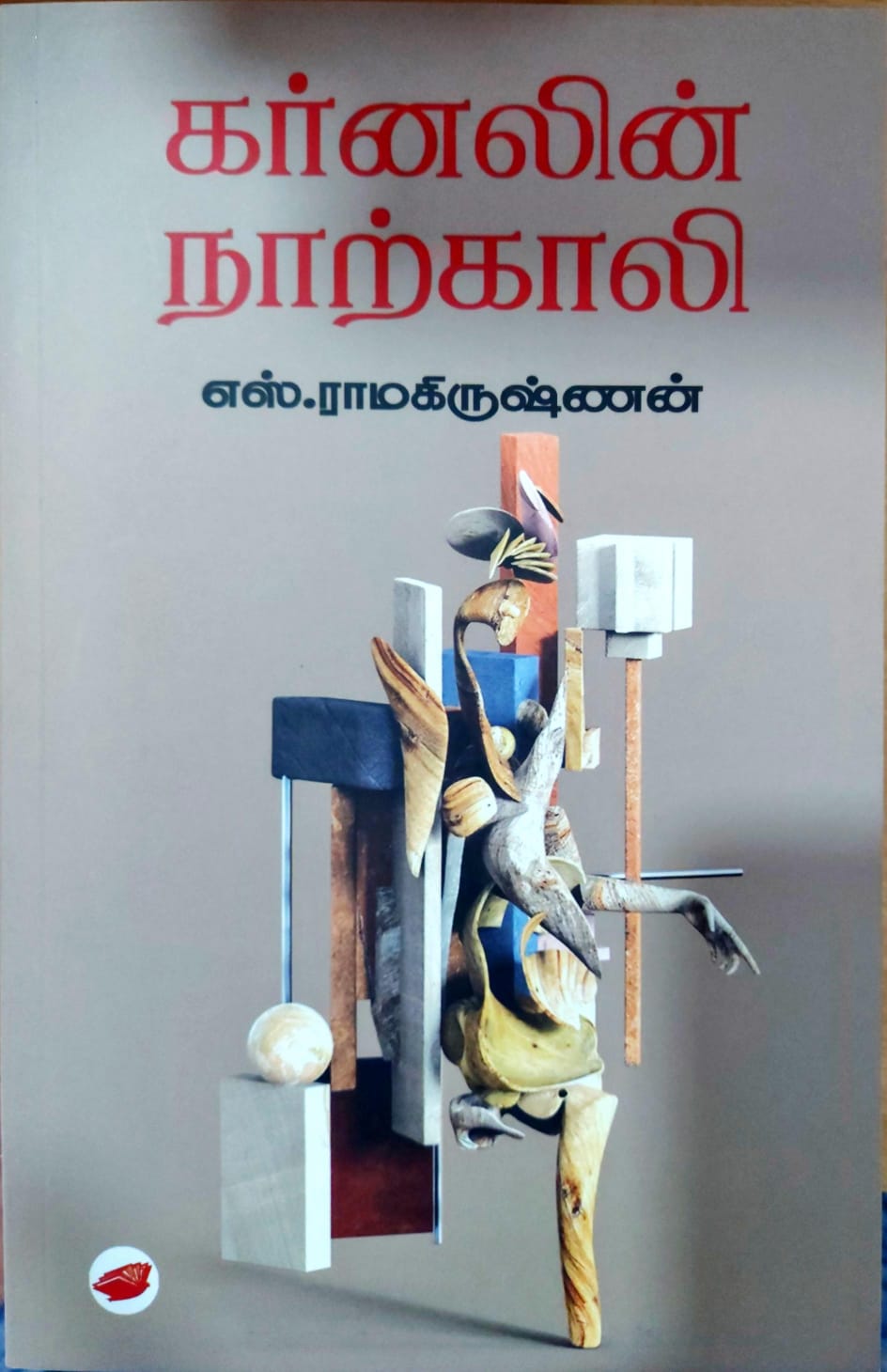 கர்னலின் நாற்காலி