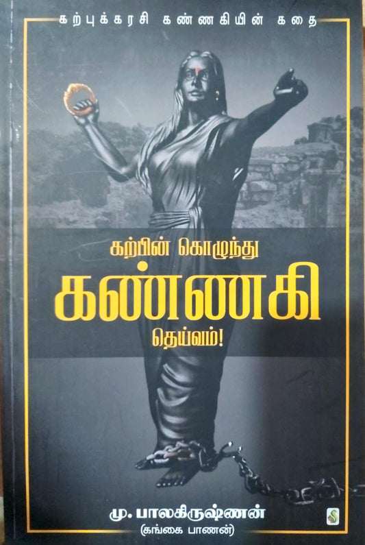 கற்பின் கொழுந்து கண்ணகி தெய்வம்!