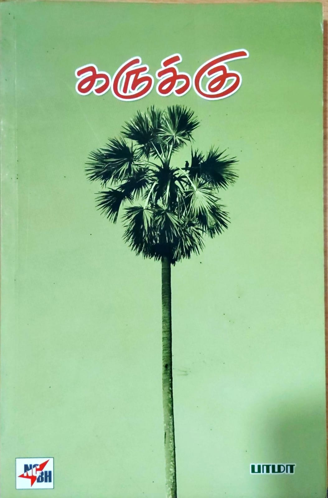 கருக்கு