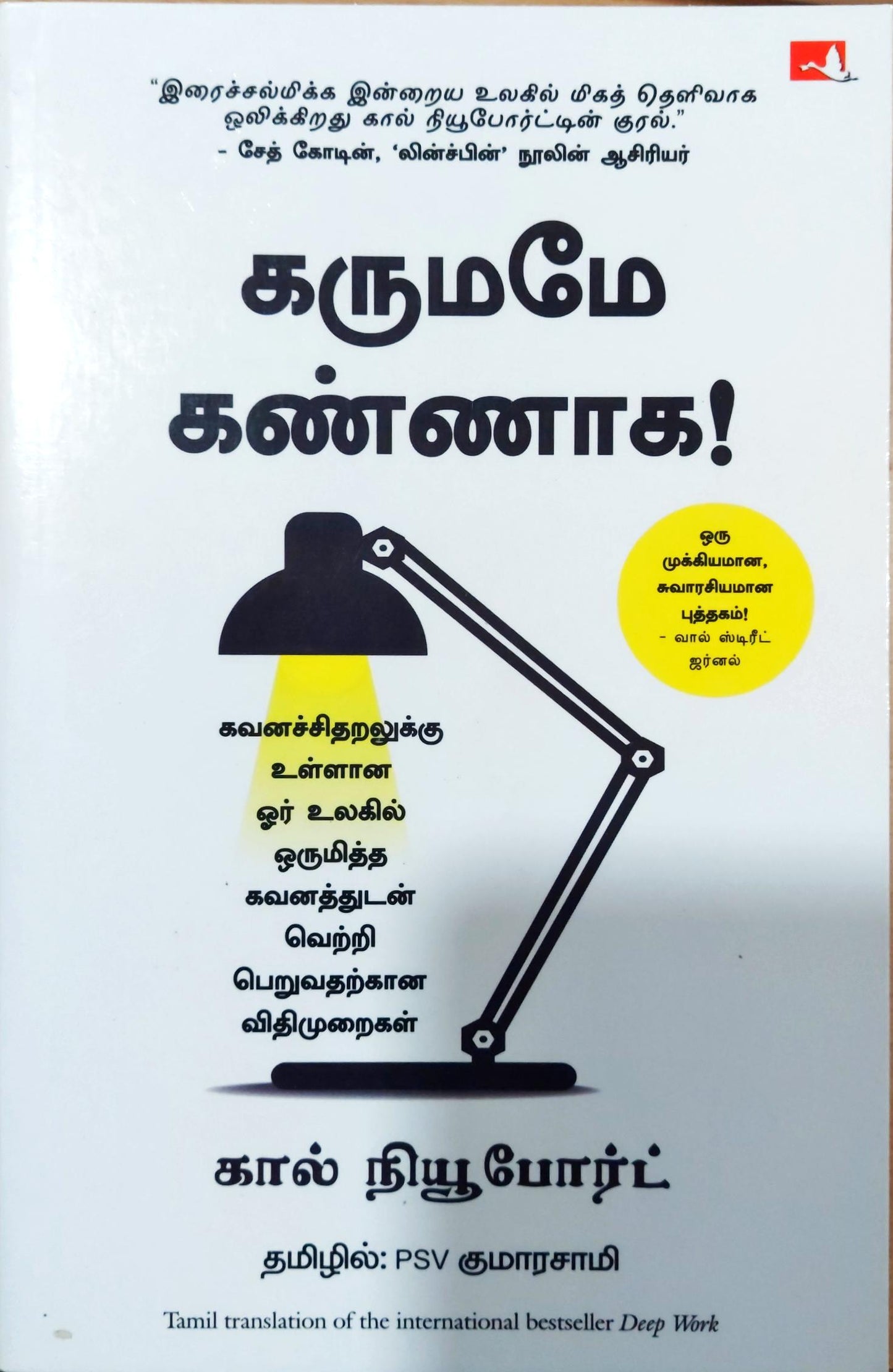 கருமமே கண்ணாக!