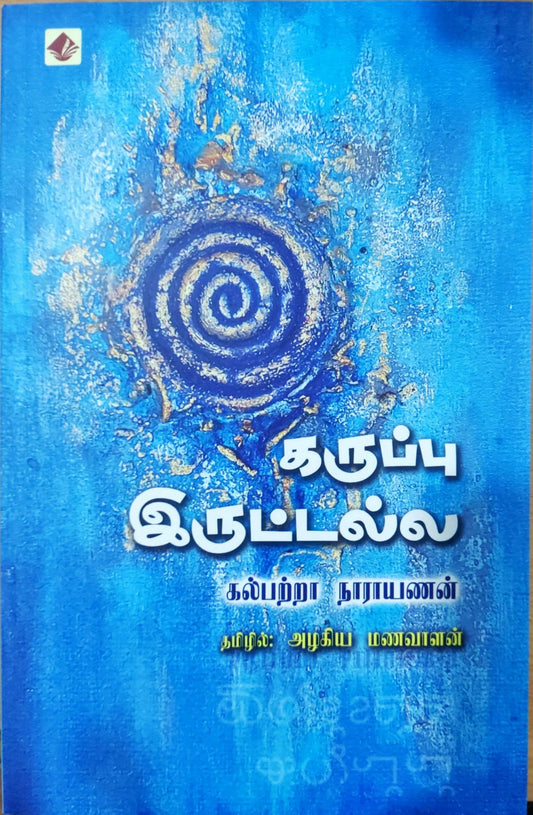 கருப்பு இருட்டல்ல