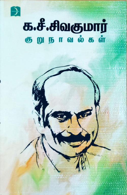 க.சீ.சிவக்குமார் குறுநாவல்கள்