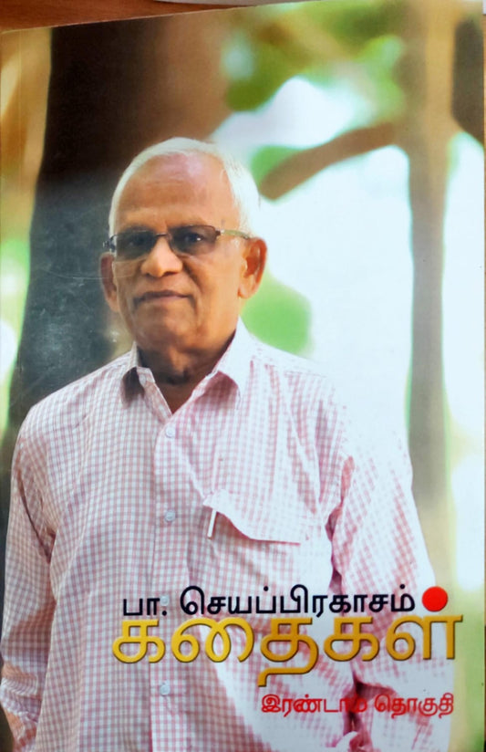 பா. செயப்பிரகாசம் கதைகள் - இரண்டாம் தொகுதி