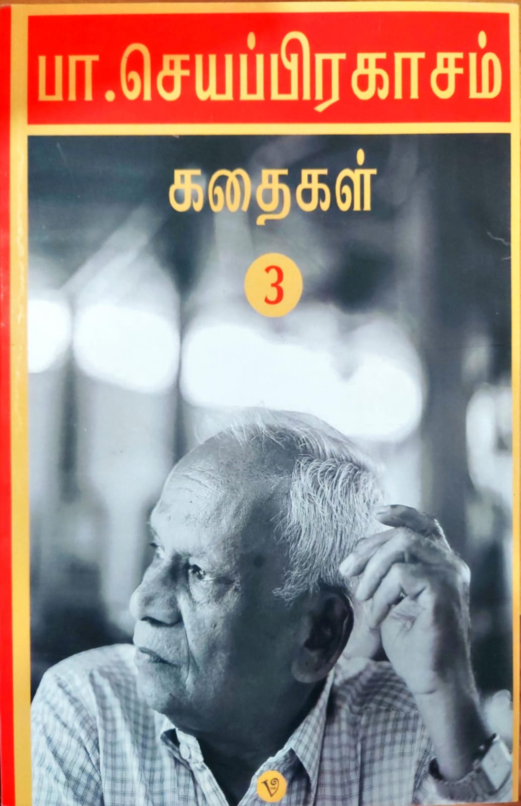 பா. செயப்பிரகாசம் கதைகள் 3