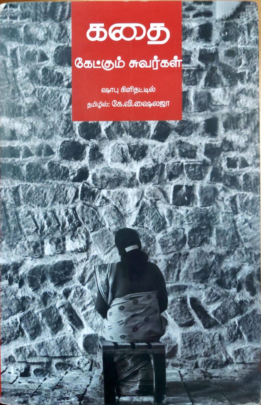 கதை கேட்கும் சுவர்கள்
