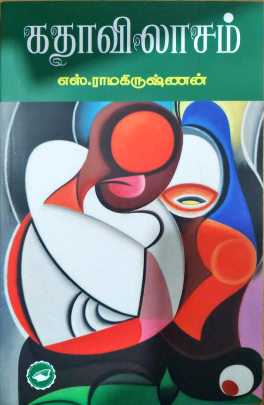கதாவிலாசம்