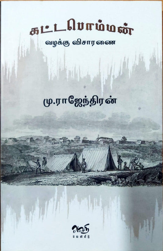 கட்டபொம்மன் வழக்கு விசாரணை