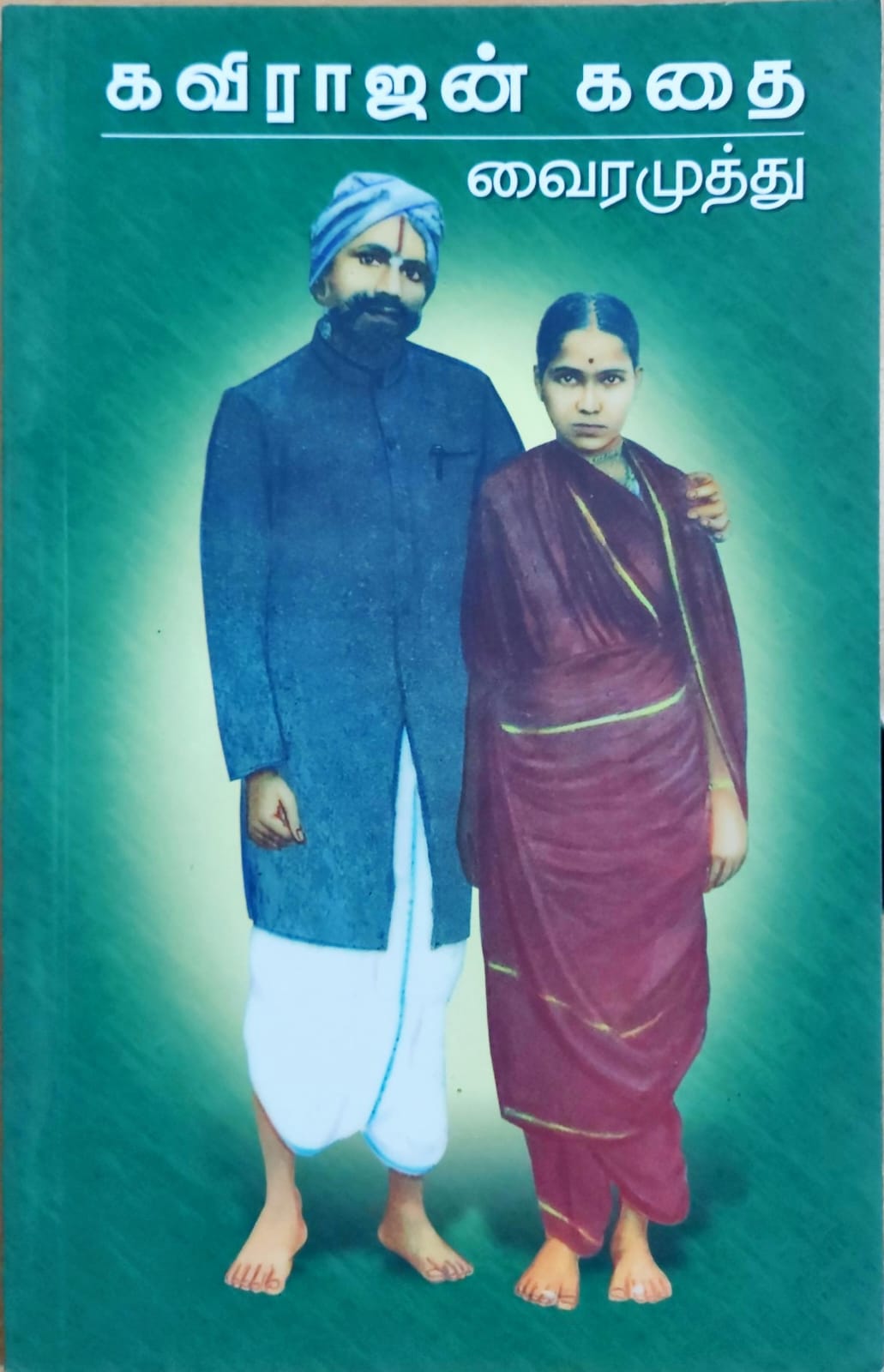 கவிராஜன் கதை