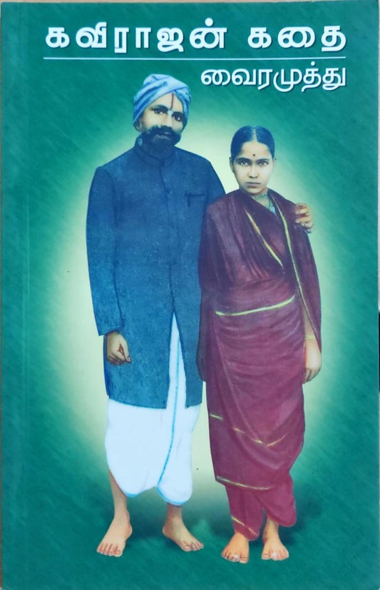 கவிராஜன் கதை