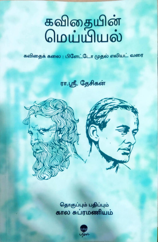 கவிதையின் மெய்யியல்