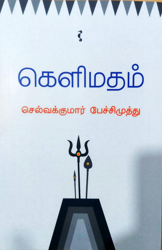 கெளிமதம்