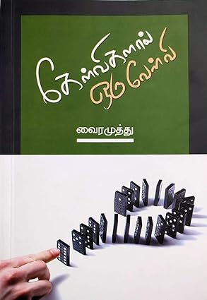 கேள்விகளால் ஒரு வேள்வி