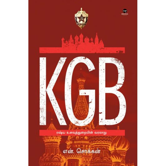 KGB ரஷ்ய உளவுத்துறையின் வரலாறு