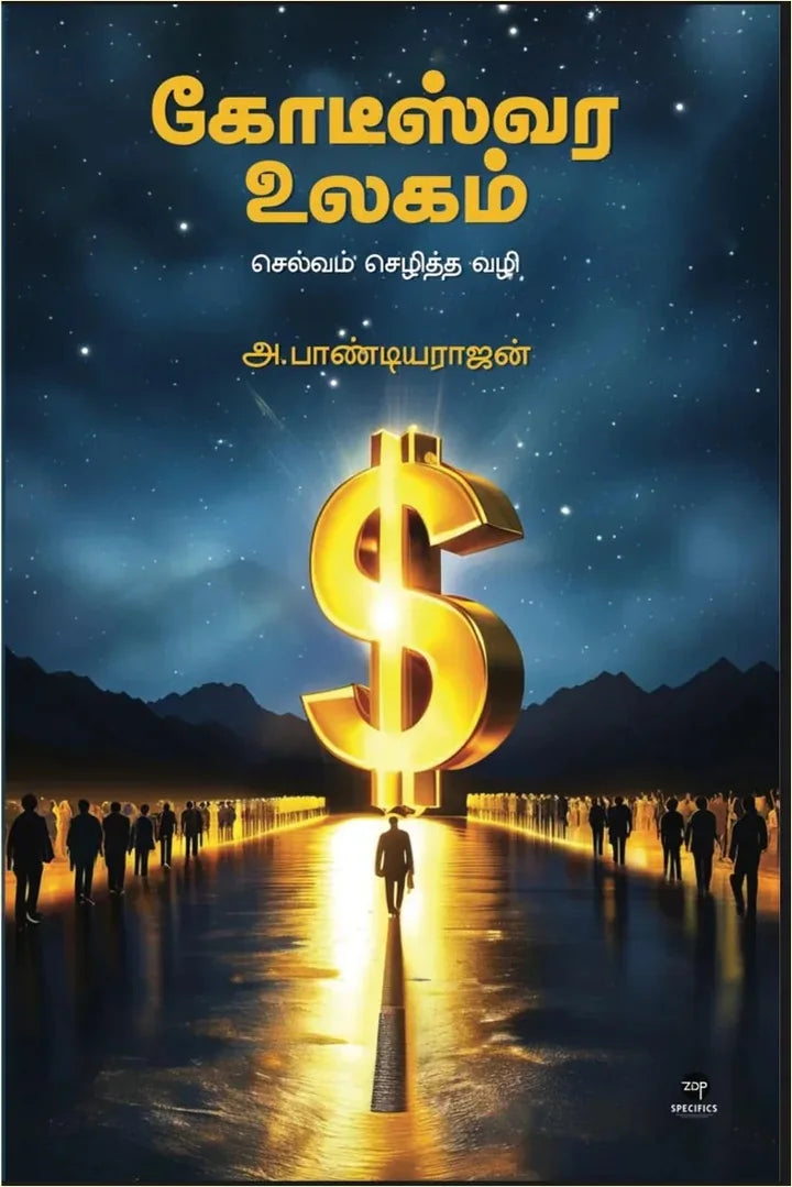 கோடீஸ்வர உலகம்