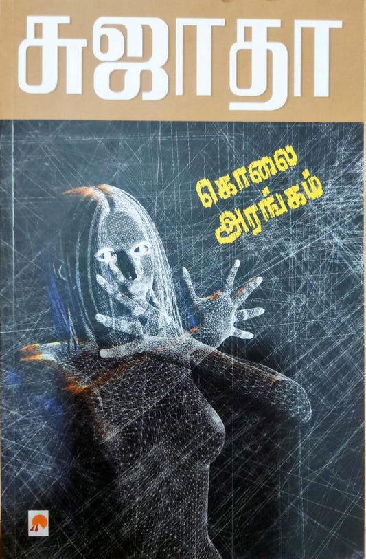 கொலை அரங்கம்