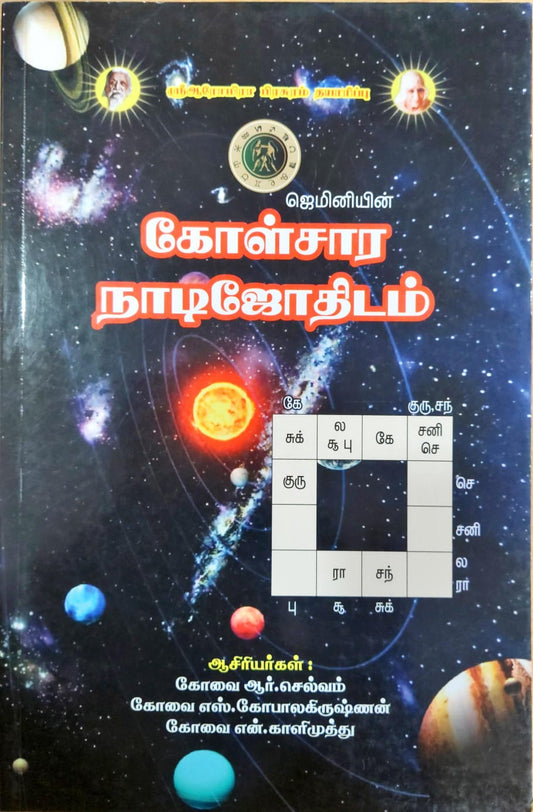 ஜெமினியின் கோள்சார நாடிஜோதிடம்