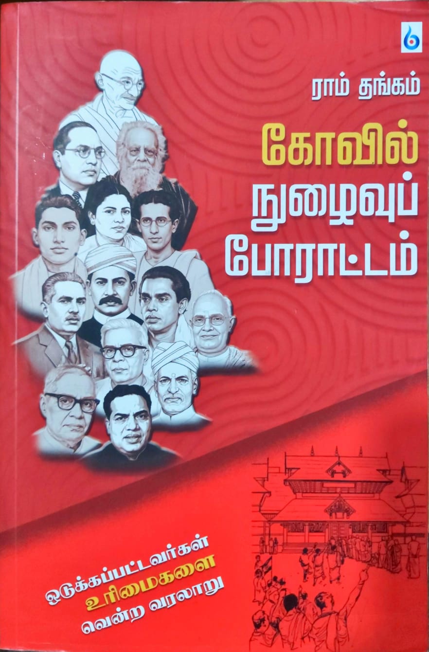 கோவில் நுழைவுப் போராட்டம்