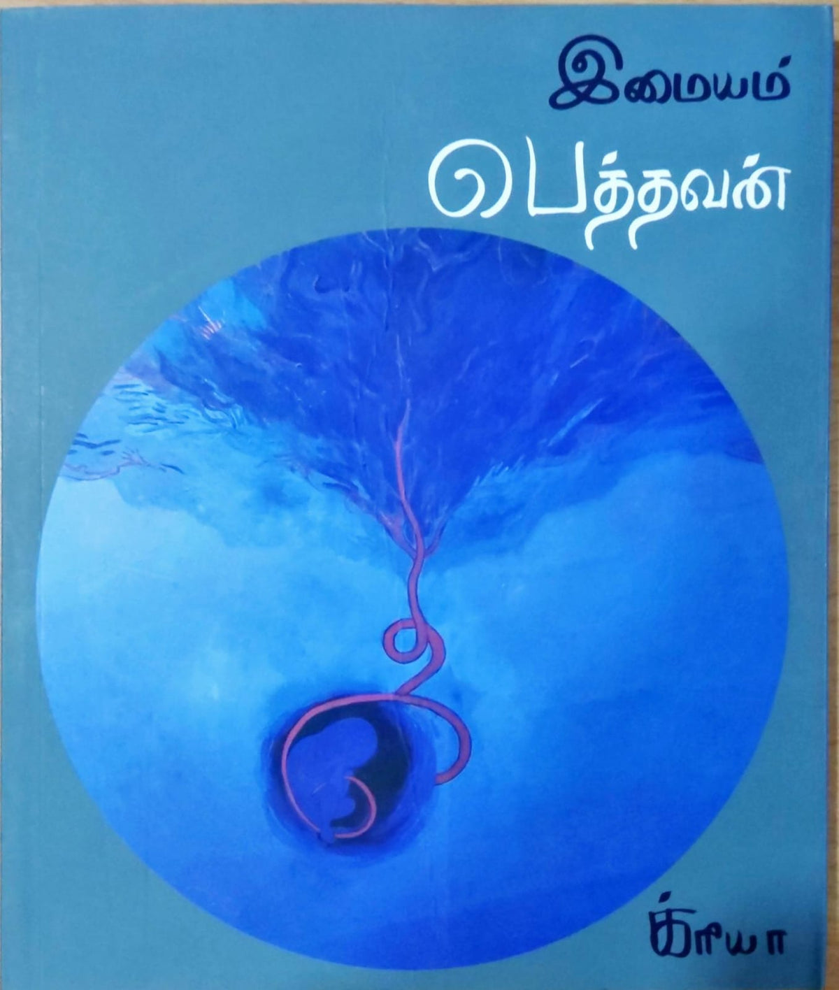 பெத்தவன்