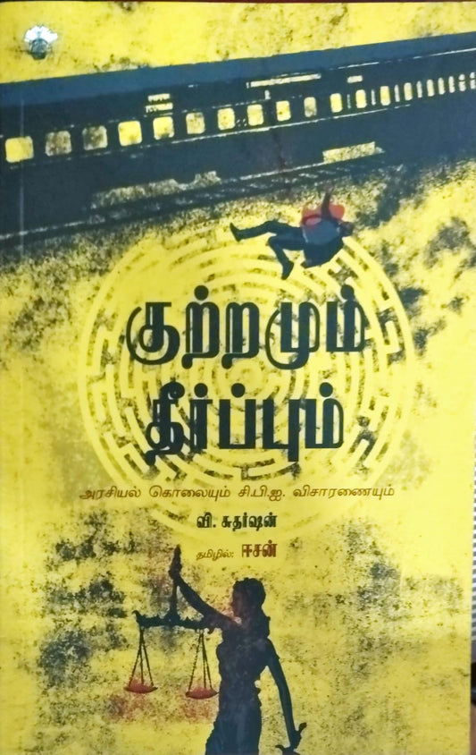 குற்றமும் தீர்ப்பும்
