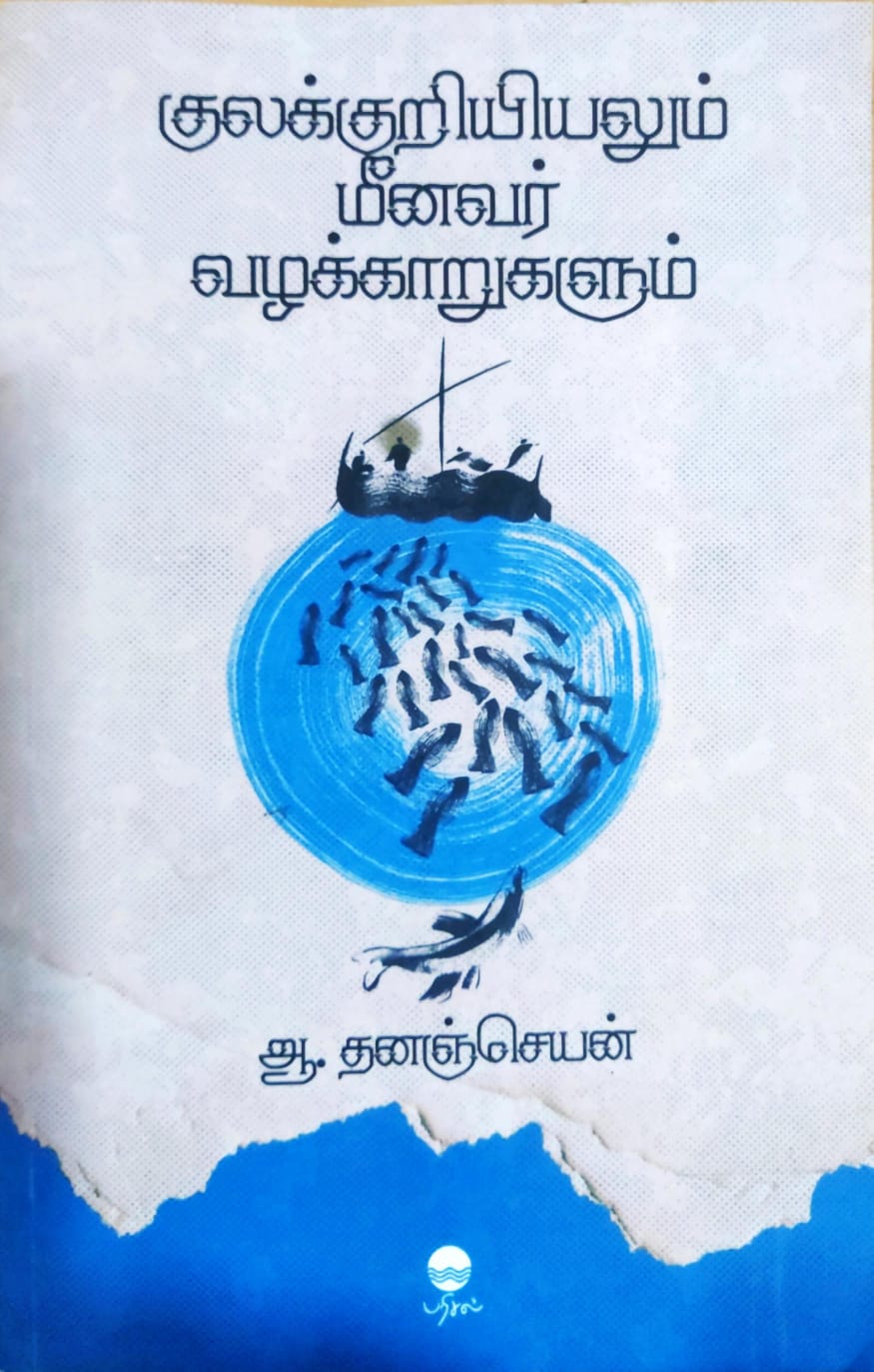 குலக்குறியியலும் மீனவர் வழக்காறுகளும்