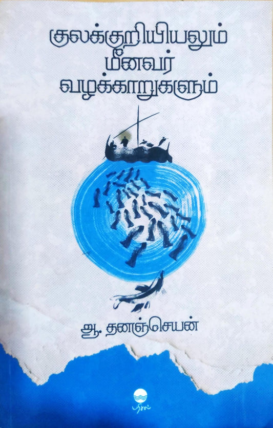 குலக்குறியியலும் மீனவர் வழக்காறுகளும்