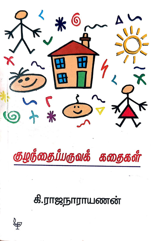 குழந்தைப் பருவக் கதைகள்