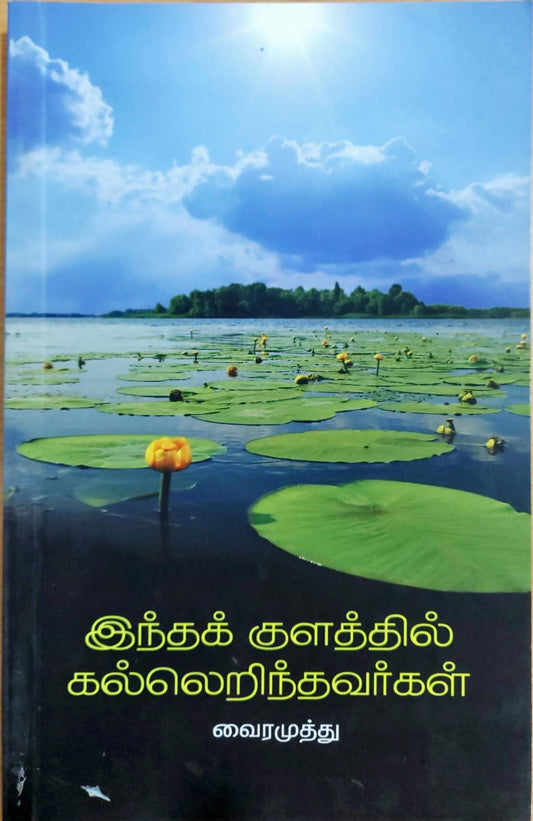 இந்தக் குளத்தில் கல்லெறிந்தவர்கள்
